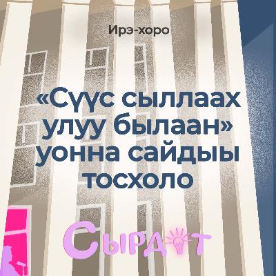 Ойуунускай "Сүүс сыллаах улуу былаана" уонна салҕыы сайдар кэскилбит | "Сырдат" сахалыы подкаст