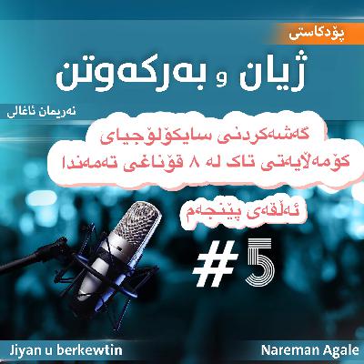 گەشەکردنی سایکۆلۆژیای کۆمەڵایەتیمان گەشەکردنی سایکۆلۆژیای کۆمەڵایەتیمان