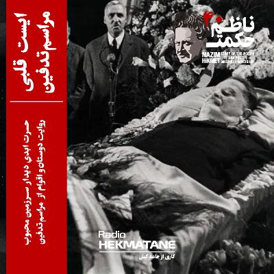 40. داستان زندگی ناظم حکمت قسمت آخر (ایست قلبی و مراسم تدفین)