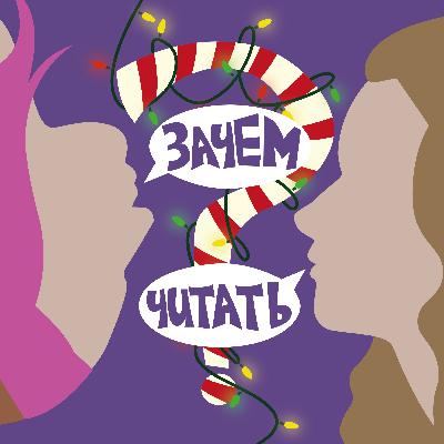 Спецвыпуск №1 Жуткий разный новый год: как отпраздновать и как выжить