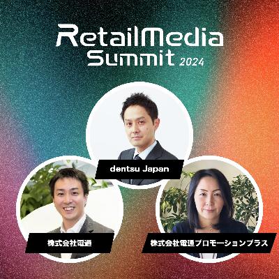 #13_リテールメディア活用の実践を通して見えてきた広告会社の役割（dentsu Japan / 電通 / 電通プロモーションプラス）