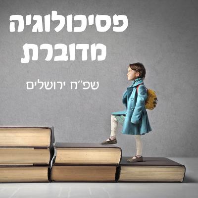 פרק 6: זה הילד שלי ??? עבודה עם מתבגרים פרק 6: זה הילד שלי ??? עבודה עם מתבגרים
