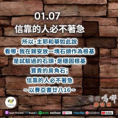 曠野嗎哪-信靠的人必不著急 曠野嗎哪-信靠的人必不著急