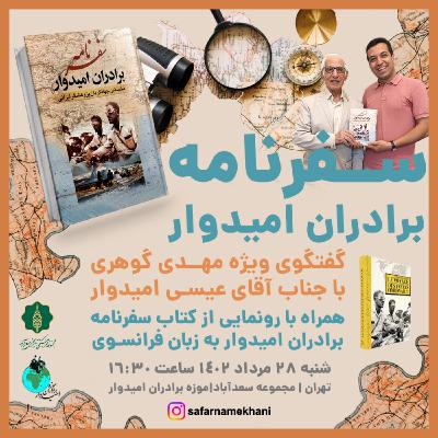 ۳۷ سفرنامه برادران امیدوار با حضور عیسی امیدوار