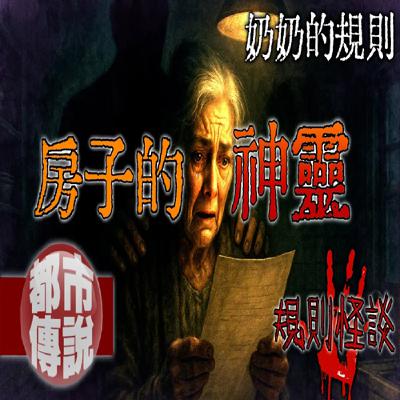 奶奶訂下的十條規則，以為她瘋了，卻不知道這些「迷信」竟救了我們一命…｜下水道先生