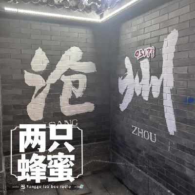 Vol.78 耶斯莫拉,郭子的茶-沧州游记(liushuizhang) Vol.78 耶斯莫拉,郭子的茶-沧州游记(liushuizhang)