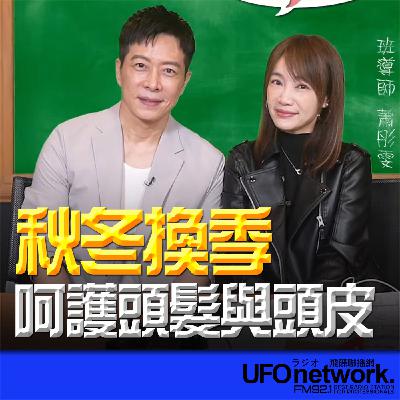 《生活+》蕭彤雯 主持 2025.10.22 秋冬換季 呵護頭髮與頭皮