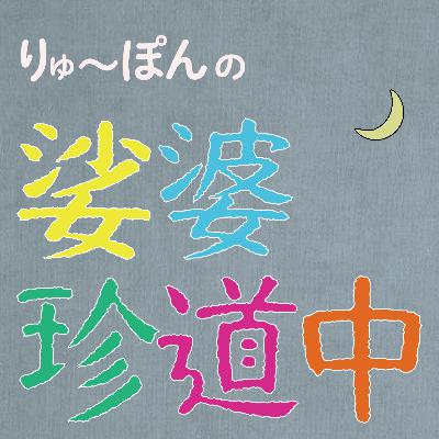 EP13.現役ユースワーク社会活動家僧侶に話を聞いてみた EP13.現役ユースワーク社会活動家僧侶に話を聞いてみた