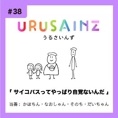 #38 「サイコパスってやっぱり自覚ないんだ」当番：かほちん・なおしゃん・そのち・だいちゃん