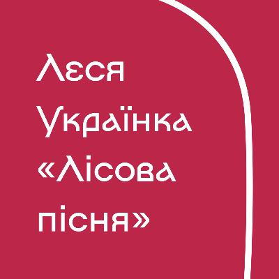 Леся Українка - Лісова пісня (з поясненнями)