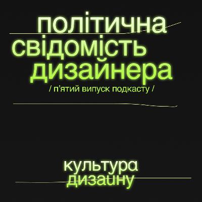 Політична свідомість дизайнера