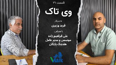 قسمت سی و یکم وی‌تاک: وضعیت بازار ملک ایران