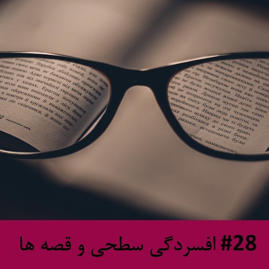 رادیو متروک - قسمت #28: افسردگی سطحی و قصه ها