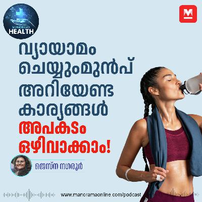 വ്യായാമം ചെയ്യുന്നതിനു മുൻപ് ഇത് ശ്രദ്ധിക്കൂ | Fitness Tips | Health
