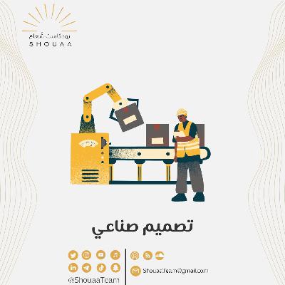 تخصص التصميم الصناعي | Industrial Design