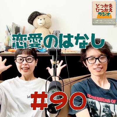 #90 恋愛の話Part.3【前編】/ 理想の彼氏と別れそうです！
