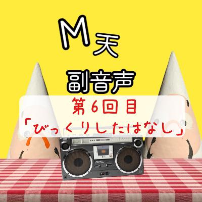 第6回目『びっくりしたこと』 第6回目『びっくりしたこと』