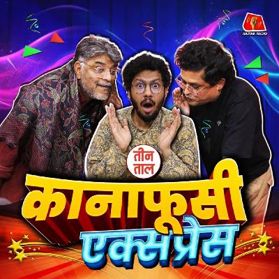 गॉसिप से क्रांति, फार्ट ऑफ लिविंग और कटियाबाज़ी का सुख : तीन ताल, S2 128