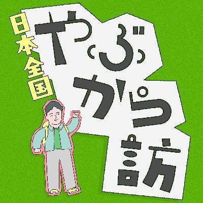 #17 そばの美味しい食べ方は「どぼ漬け禁止」 強豪そば部出身の職人が支える百名店で聞いた【福井県越前市・うるしや】