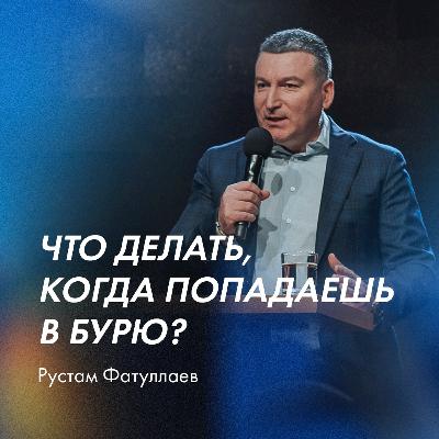 Что делать, когда попадаешь в бурю?