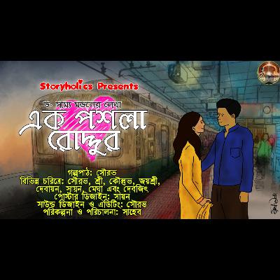 #EPR 01 - এক পশলা রোদ্দুর - প্রথম অংশ (রোমান্টিক) | ড. সাম্য মন্ডল | @Storyholics Originals | Aud #EPR 01 - এক পশলা রোদ্দুর - প্রথম অংশ (রোমান্টিক) | ড. সাম্য মন্ডল | @Storyholics Originals | Aud