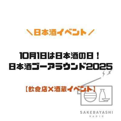 10月1日は日本酒の日！日本酒ゴーアラウンド2025【飲食店×酒蔵イベント】#6斗3升6合