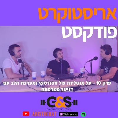 אריסטוקרט פודקסט פרק 10 - בעיות לב ואימון ספורטאים על דניאל פאדפה