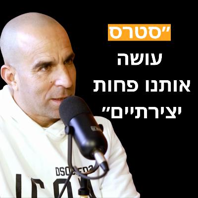 פרק 20: איך להשתלט על הסטרס שיפסיק לפגוע בכם ולהפוך אותו למנוע להצלחה | מארחים את עומר שריר