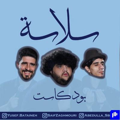 (عريس الغفلة و أسرار الحفلة) الحلقة ٥٧|EP57