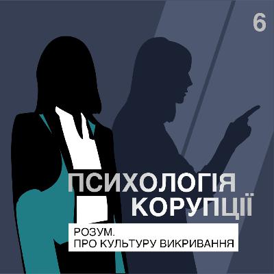 Розум. Про культуру викривання