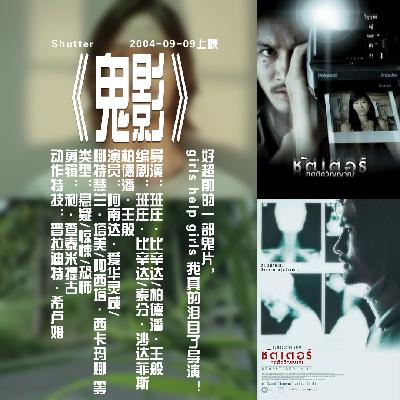 Vol. 044 电影《鬼影》:好超前的一部鬼片,girls help girls我真的泪目了导演! Vol. 044 电影《鬼影》:好超前的一部鬼片,girls help girls我真的泪目了导演!