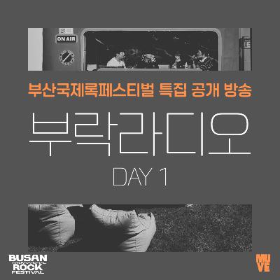 📺 109회 - 부락라디오 Day 1 부산국제록페스티벌 특집 공개 방송 (with 토카이, 신인류, 아디오스 오디오)