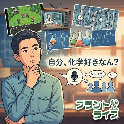 #67 自分、化学好きなん？過去から学ぶ私の性格