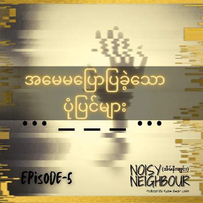 Ep.5 "Noisy Neighbour" အမေမပြောပြခဲ့သောပုံပြင်များ