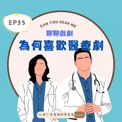 EP35 醫療、愛情、推理一次滿足！這些醫療劇為何讓你欲罷不能？精神病房也會迎來清晨、機智醫生生活、紐約新醫革命，這麼多醫療劇，哪一齣最推薦？？