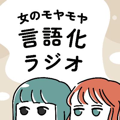 #03「モヤモヤする結婚式」「結婚式は性癖が出る」「さーちゃんの結婚したいブーム」