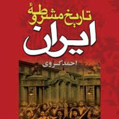 فصل اول-قسمت ۳۵ - تاریخ مشروطه ایران-احمد کسروی-گفتار پنجم