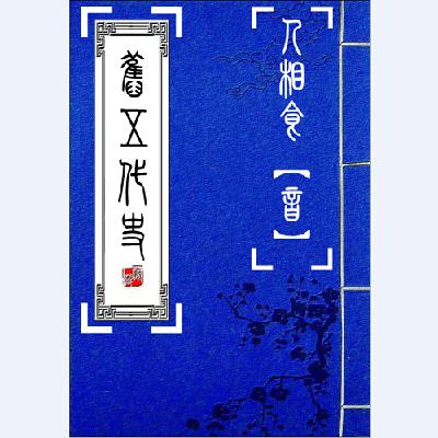 旧五代史简介 旧五代史简介