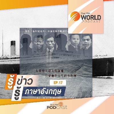Thai PBS World Podcast - รู้ข่าว รู้ภาษาอังกฤษ EP. 17: รู้ข่าว รู้ภาษาอังกฤษ - เรื่องราวของผู้รอดชีวิตชาวจีน 6 คน จากเหตุเรือไททานิกล่ม