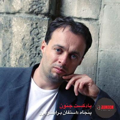 ۵۰- استفان برایتویزر (اول؛ سارق عاشق) [بازنشر پس از ویرایش موسیقی]