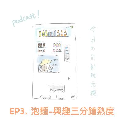 今日的販賣機 EP3. 泡麵-興趣三分鐘熱度