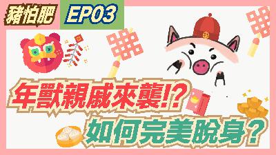 Podcast EP03 過年紅包領多少? | 長輩來襲如何過招 【豬怕肥】