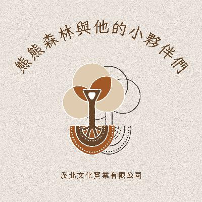 熊熊森林與他的小夥伴們-ep2下集 feat.古意唸歌團團長羅士哲