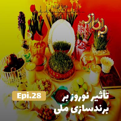 اپیزود28-تأثیر نوروز بر برندسازی ملی