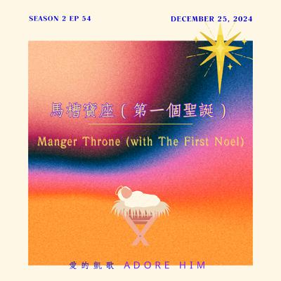 馬槽寶座（第一個聖誕） ("Manger Throne (with The First Noel)")
