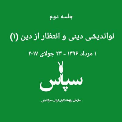 جلسه دوم - نواندیشی دینی و انتظار از دین (۱) - ۱ مرداد ۱۳۹۶ جلسه دوم - نواندیشی دینی و انتظار از دین (۱) - ۱ مرداد ۱۳۹۶