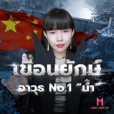 จีนสร้างเขื่อนใหญ่สุดในโลก Mega Dam: เปิดก๊อกก็ท่วม ปิดก๊อกก็แล้ง! | Money Monster Podcast EP.292 จีนสร้างเขื่อนใหญ่สุดในโลก Mega Dam: เปิดก๊อกก็ท่วม ปิดก๊อกก็แล้ง! | Money Monster Podcast EP.292