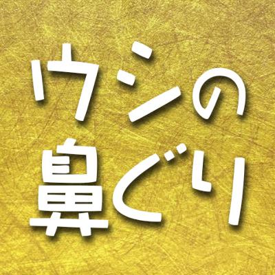 372.ウシの鼻ぐり 372.ウシの鼻ぐり