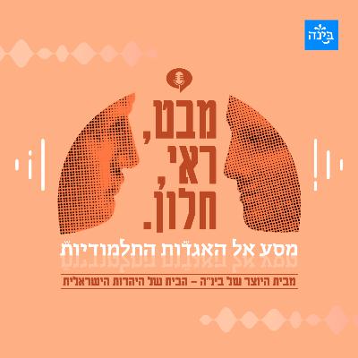 פודקאסט בינ"ה - מבט ראי וחלון – מסע אל האגדות התלמודיות - פרק 6: האיש ששיחד בדגים