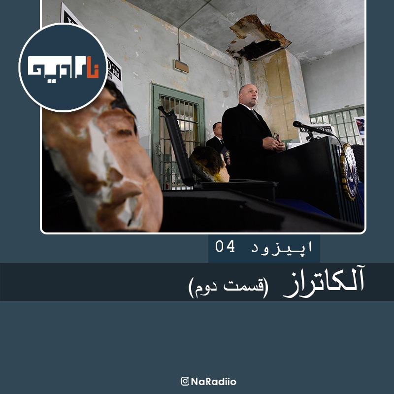 Episode04-آلکاتراز-  قسمت دوم